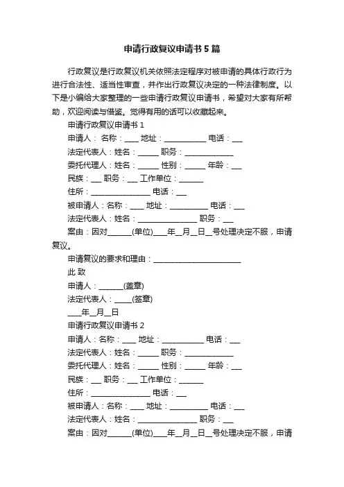 申请行政复议申请书5篇