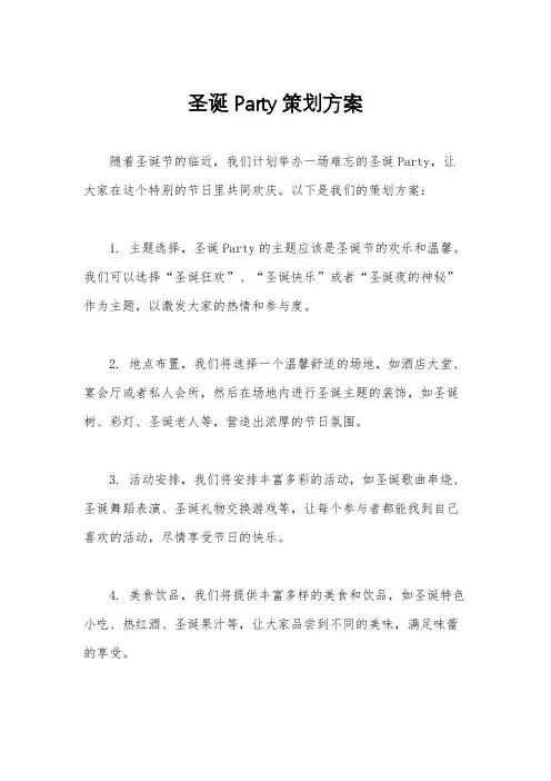 圣诞Party策划方案