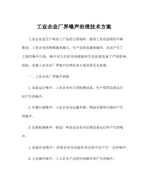 工业企业厂界噪声治理技术方案