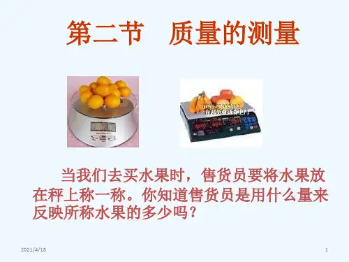 浙教版科学七年级上册4.2《质量的测量》(共33张PPT)