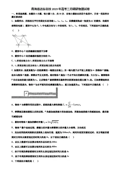 青海省达标名校2019年高考三月调研物理试卷含解析