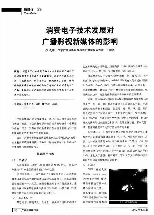 消费电子技术发展对广播影视新媒体的影响