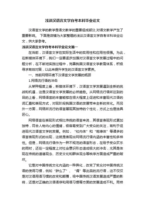 浅谈汉语言文学自考本科毕业论文