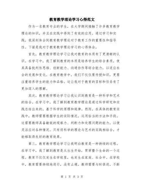 教育教学理论学习心得范文