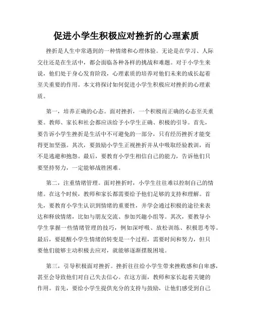 促进小学生积极应对挫折的心理素质