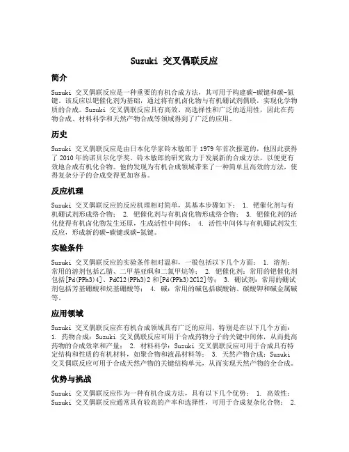 suzuki 交叉偶联反应