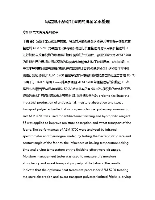 导湿排汗涤纶针织物的抗菌亲水整理