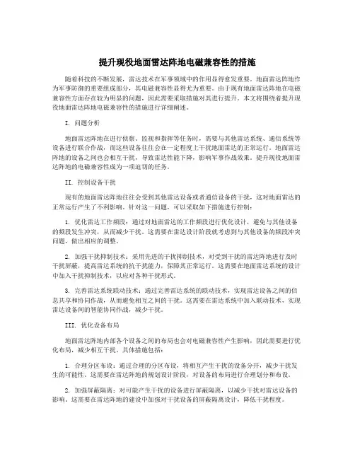 提升现役地面雷达阵地电磁兼容性的措施