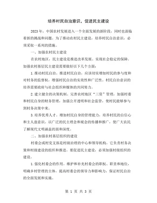 培养村民自治意识,促进民主建设