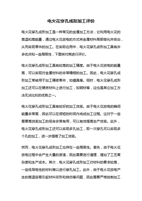 电火花穿孔成形加工评价
