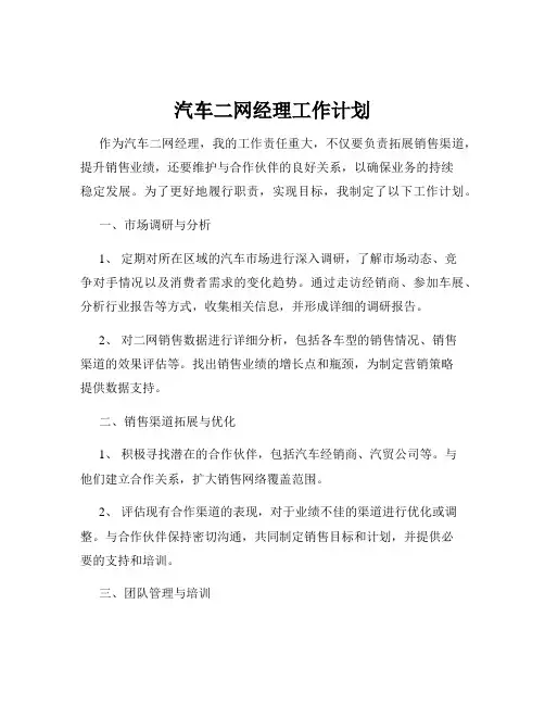 汽车二网经理工作计划