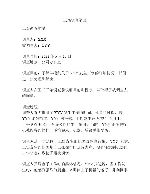 工伤调查笔录