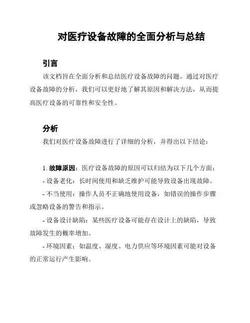 对医疗设备故障的全面分析与总结