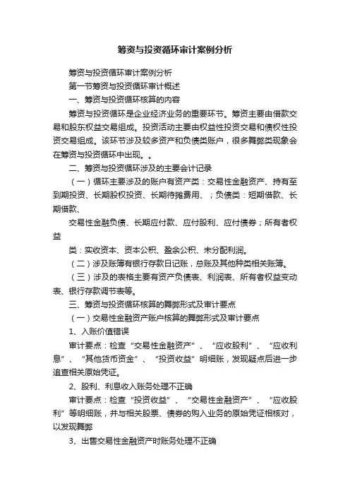 筹资与投资循环审计案例分析