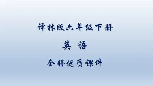 最新最全译林版小学六年级英语下册全册课件