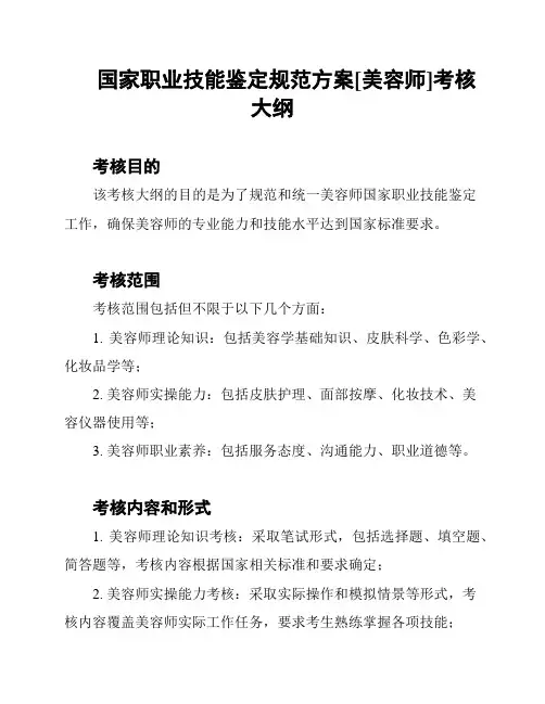 国家职业技能鉴定规范方案[美容师]考核大纲