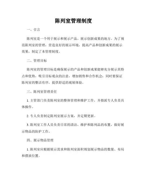 陈列室管理制度
