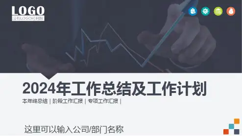 2024年公司工作总结2025年工作计划PPT模板PPT