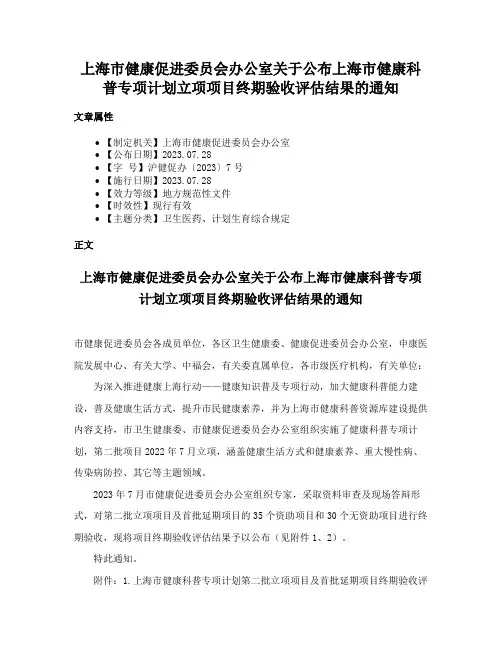 上海市健康促进委员会办公室关于公布上海市健康科普专项计划立项项目终期验收评估结果的通知