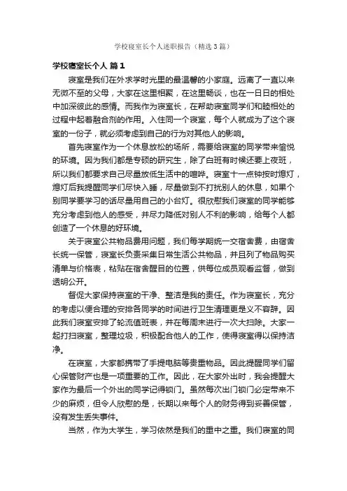 学校寝室长个人述职报告（精选3篇）