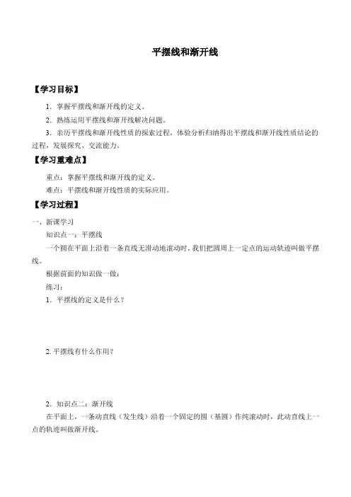 北师大版高中数学选修4-4  2.4平摆线和渐开线_学案设计(无答案)