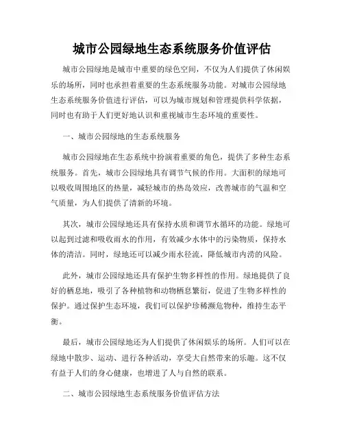 城市公园绿地生态系统服务价值评估