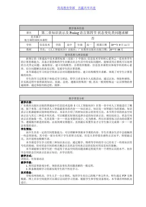 【教学设计】高一信息技术《人工智能初步》精品教案