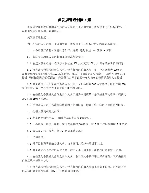 美发店管理制度3篇