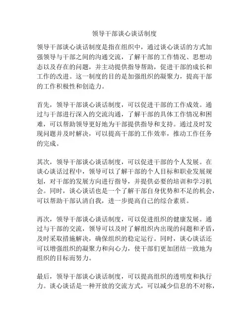 领导干部谈心谈话制度