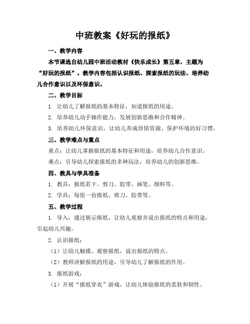 中班教案《好玩的报纸》