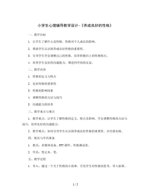 小学生心理辅导教学设计-《养成良好的性格》