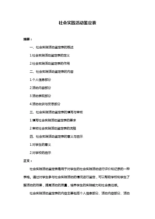 社会实践活动鉴定表