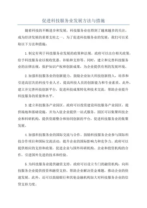 促进科技服务业发展方法与措施