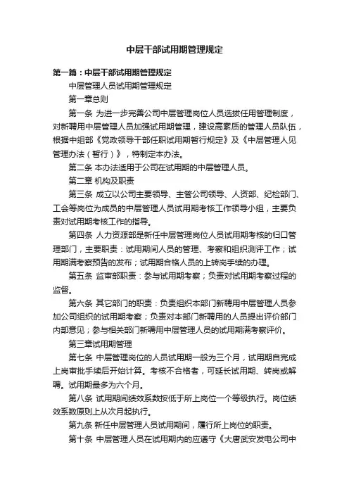 中层干部试用期管理规定