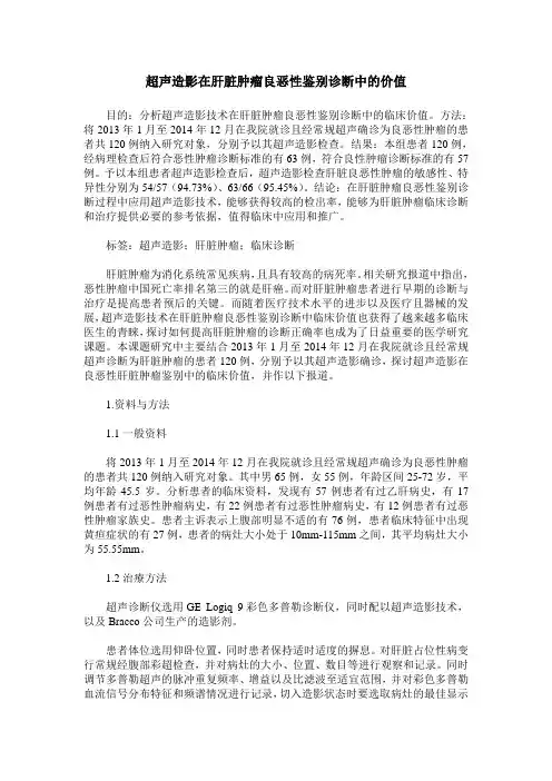 超声造影在肝脏肿瘤良恶性鉴别诊断中的价值