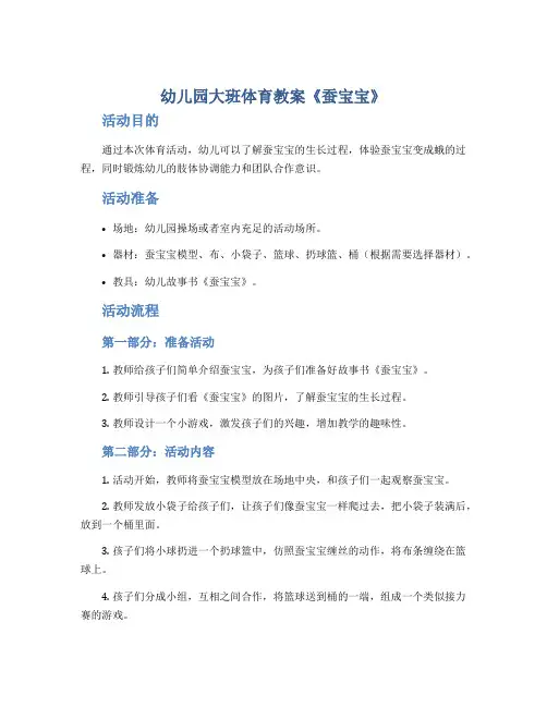 幼儿园大班体育教案《蚕宝宝》