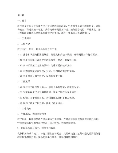 路桥测量工作总结范文(3篇)