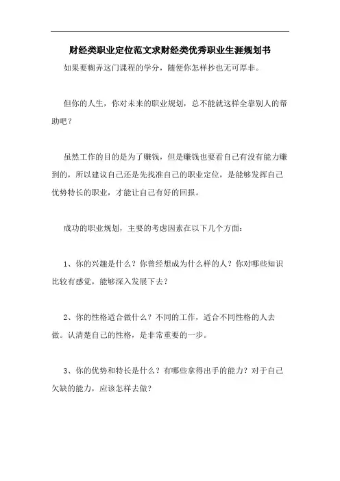 财经类职业定位范文求财经类优秀职业生涯规划书
