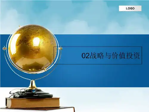 02战略与价值投资-PPT说课稿