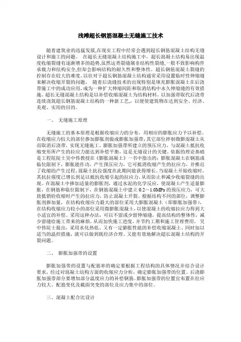 浅滩超长钢筋混凝土无缝施工技术