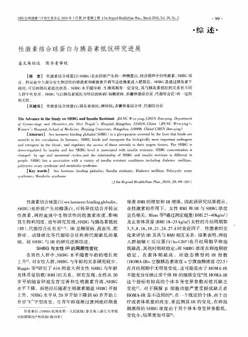 性激素结合球蛋白与胰岛素抵抗研究进展