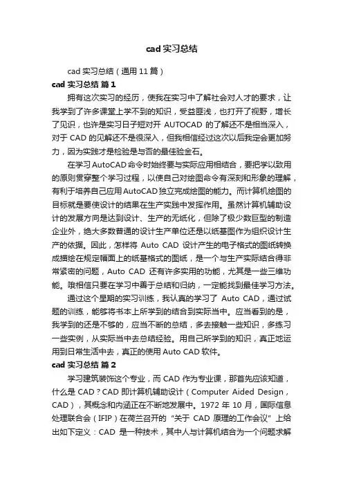 cad实习总结（通用11篇）