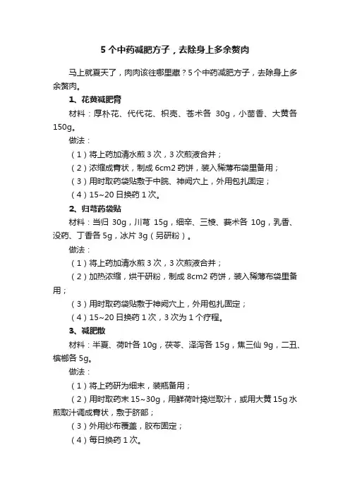 5个中药减肥方子，去除身上多余赘肉