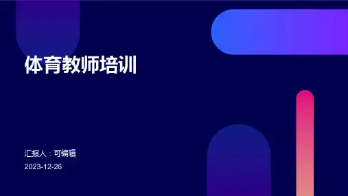 体育教师培训ppt (2)