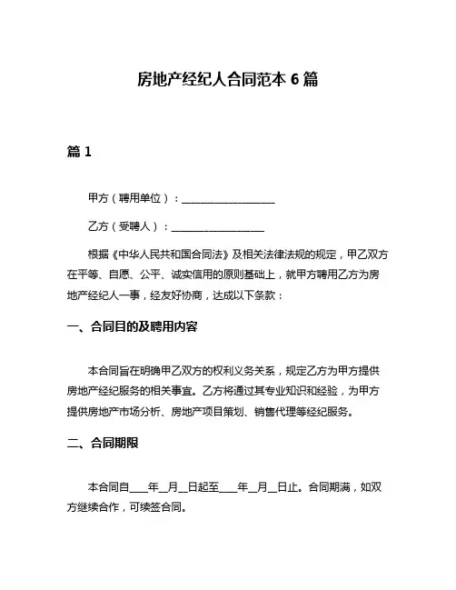 房地产经纪人合同范本6篇