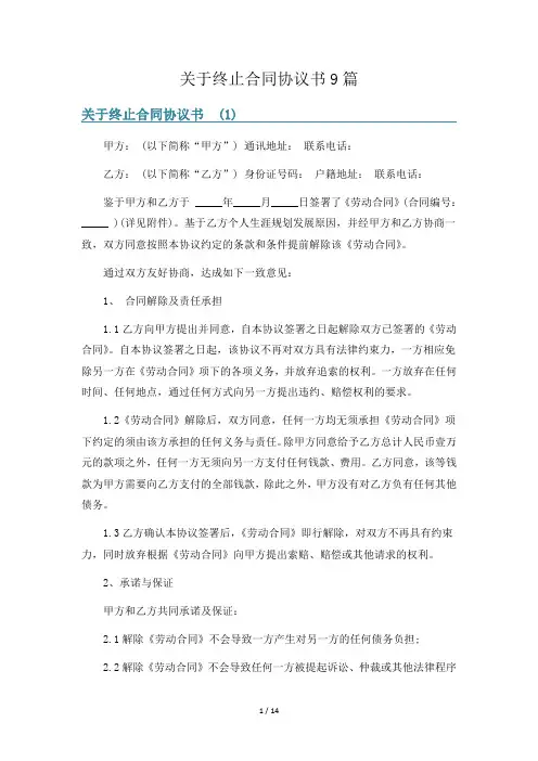 关于终止合同协议书9篇