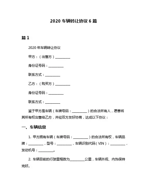 2020车辆转让协议6篇
