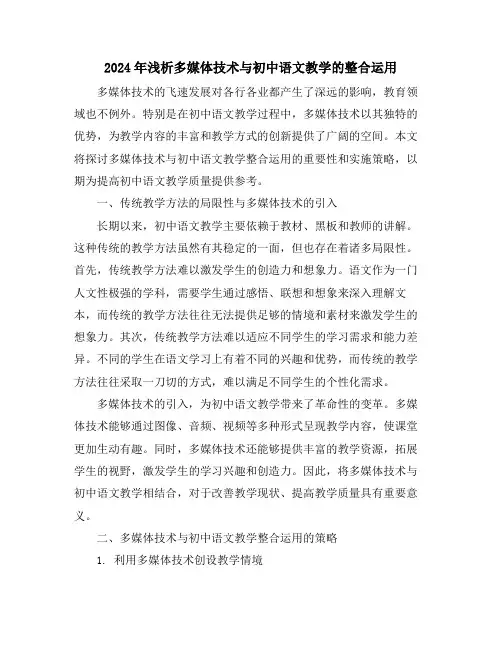 2024年浅析多媒体技术与初中语文教学的整合运用
