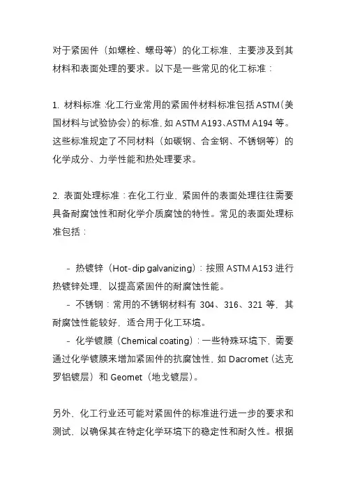 紧固件 化工标准