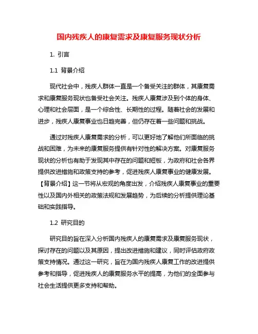 国内残疾人的康复需求及康复服务现状分析